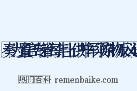 奏为置官专管每年上供并军须杂物反义词是什么意思的图片